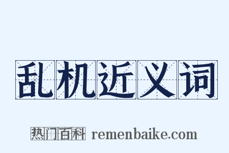 乱机近义词是什么意思的图片